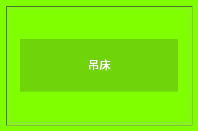 吊床