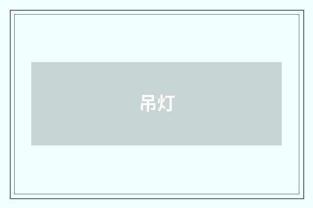 吊灯