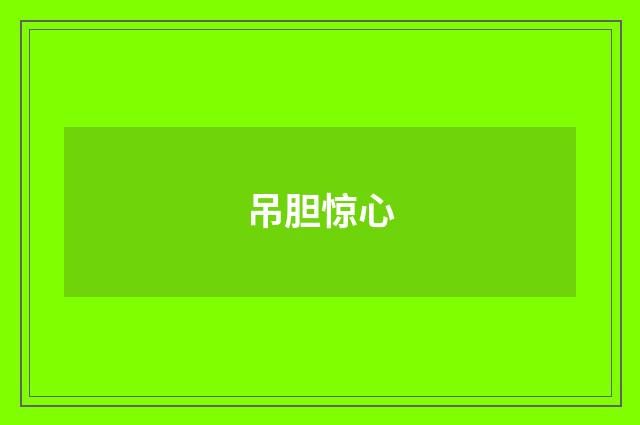 吊胆惊心