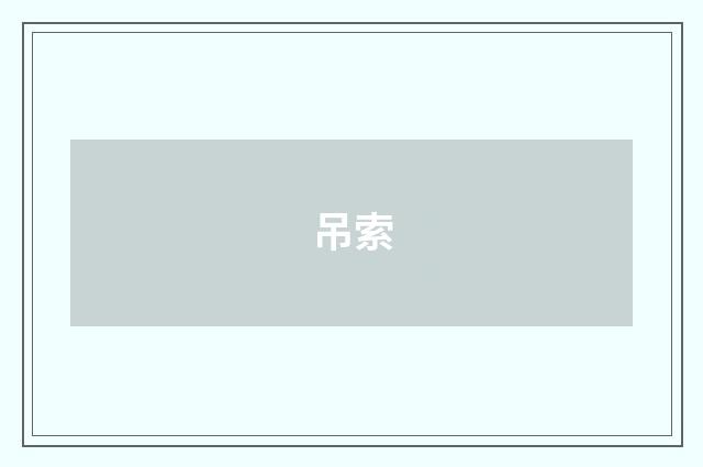 吊索