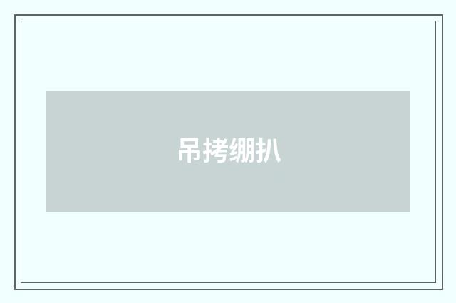 吊拷绷扒