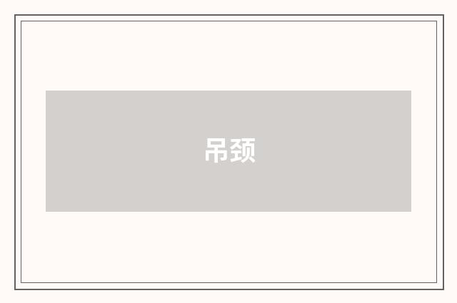 吊颈