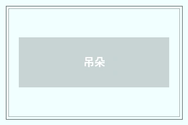 吊朵