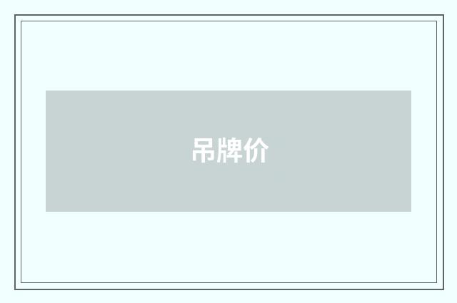 吊牌价