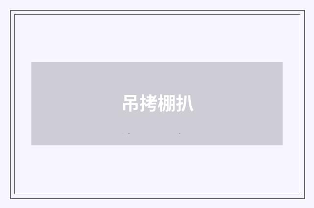 吊拷棚扒