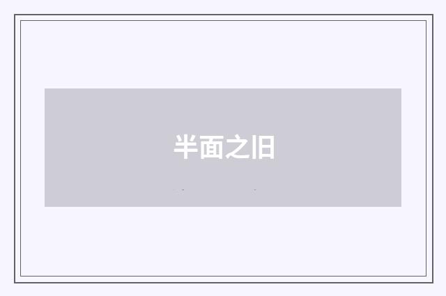 半面之旧