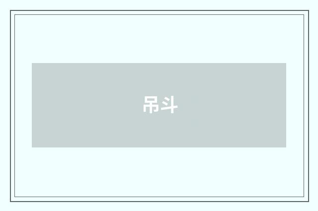 吊斗
