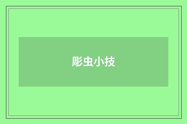 彫虫小技