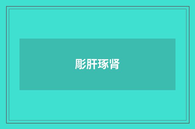 彫肝琢肾