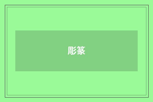 彫篆