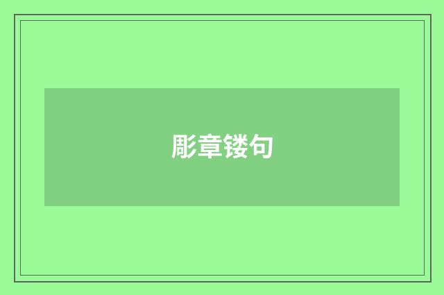 彫章镂句