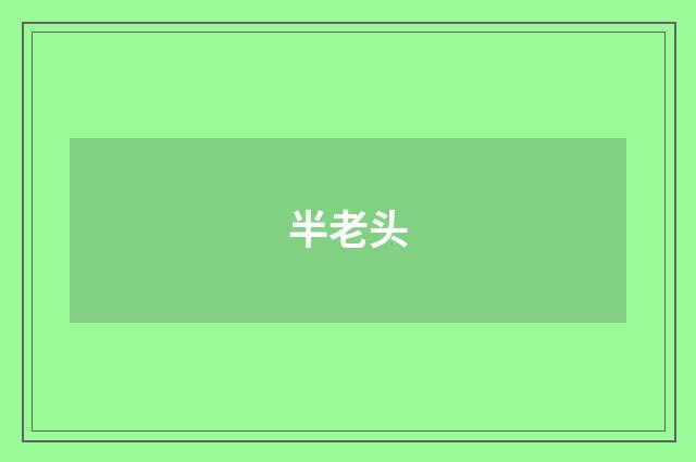 半老头
