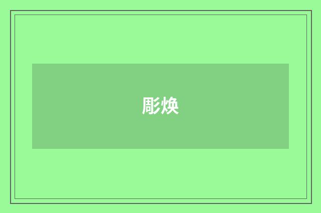 彫焕