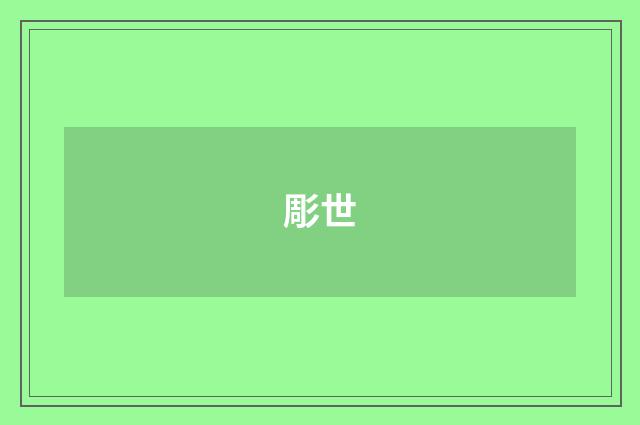 彫世