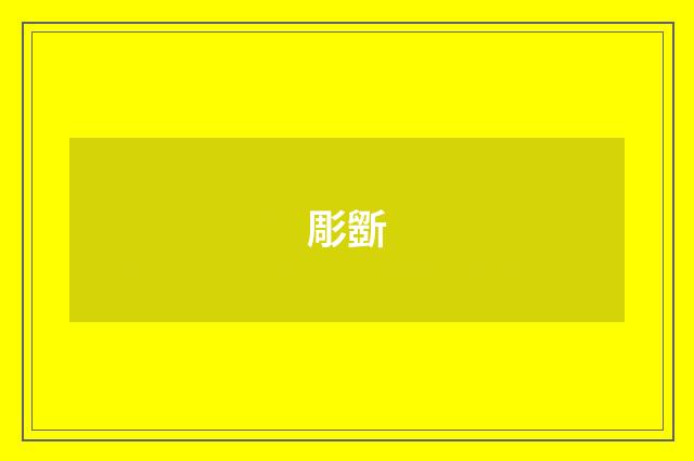 彫斵