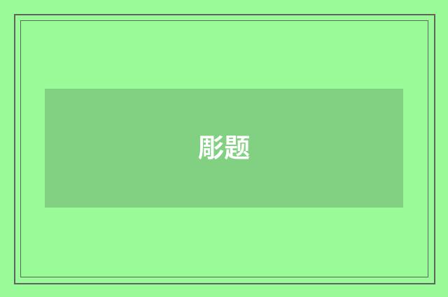 彫题