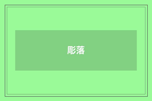 彫落