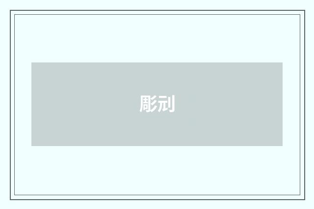 彫刓