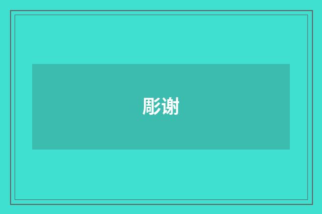 彫谢