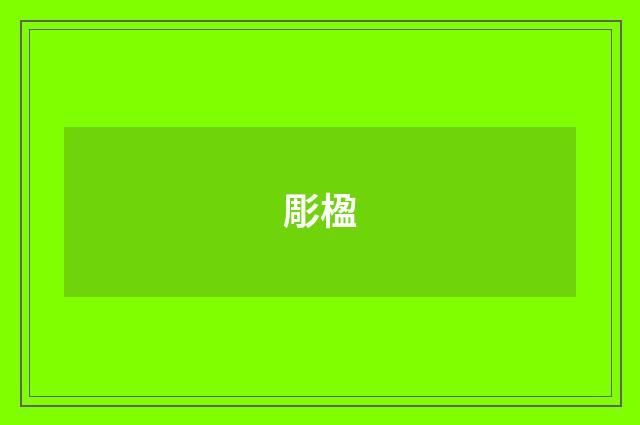 彫楹