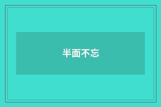 半面不忘