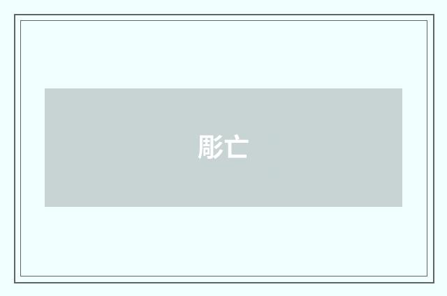 彫亡