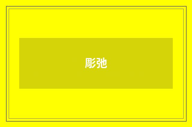 彫弛