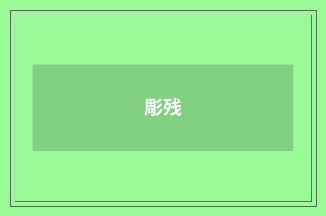 彫残