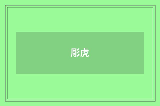 彫虎