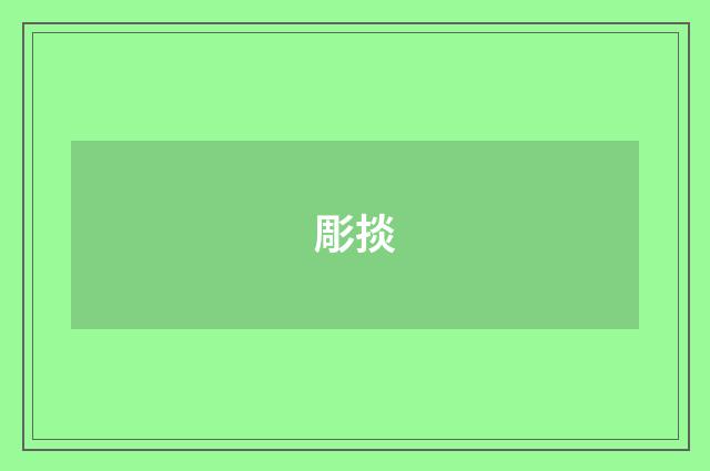 彫掞