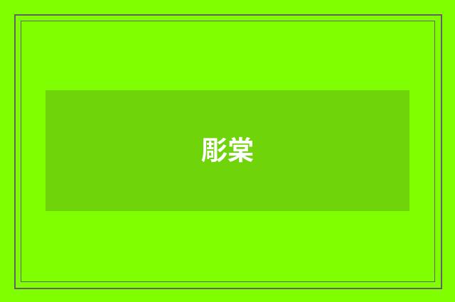 彫棠