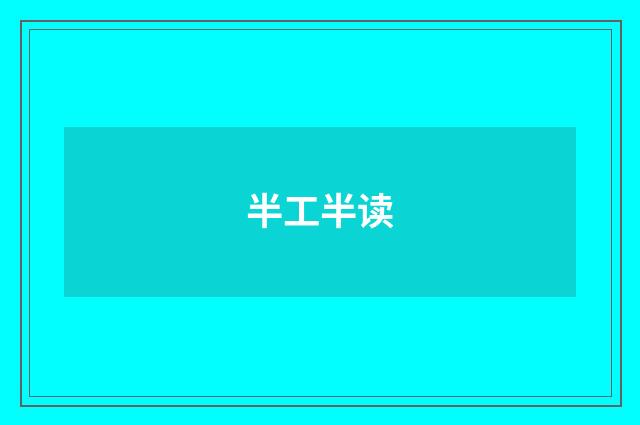 半工半读