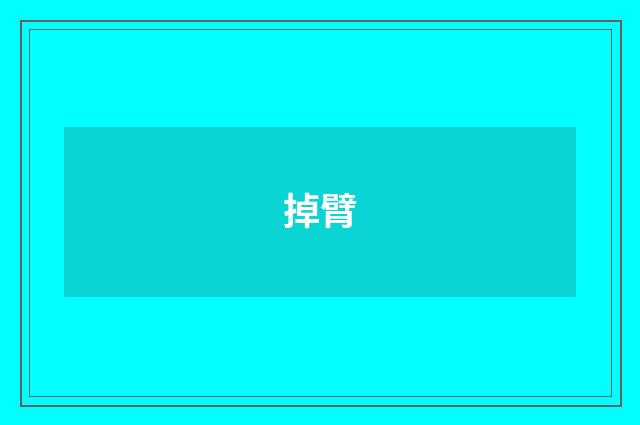 掉臂