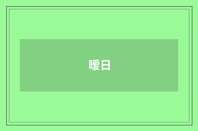 暧日