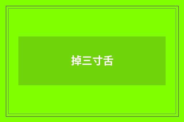 掉三寸舌