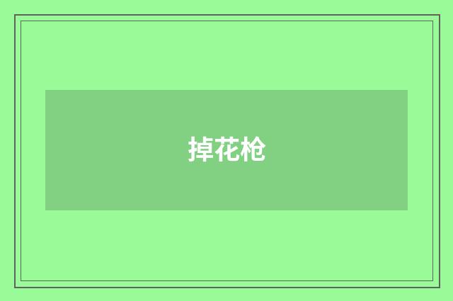掉花枪