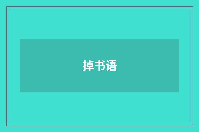 掉书语