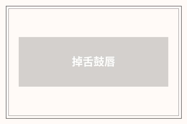 掉舌鼓唇