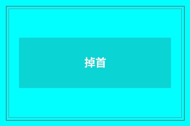 掉首