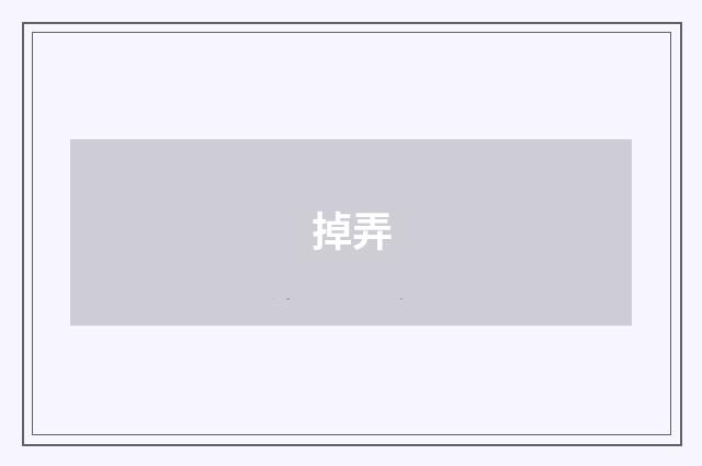 掉弄