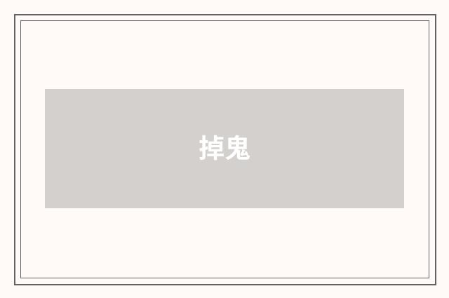 掉鬼
