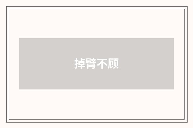 掉臂不顾
