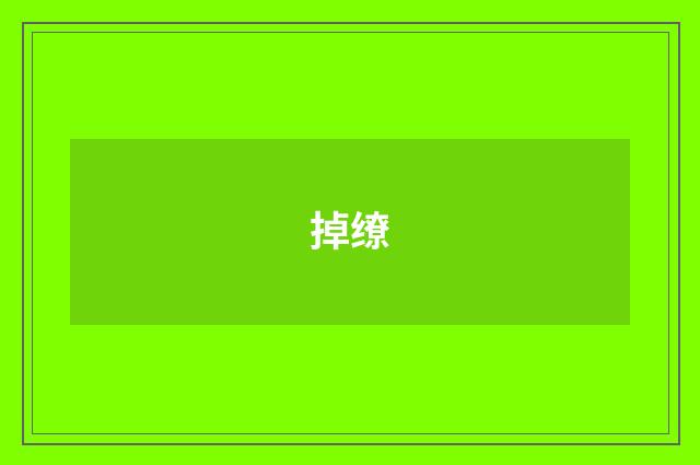 掉缭