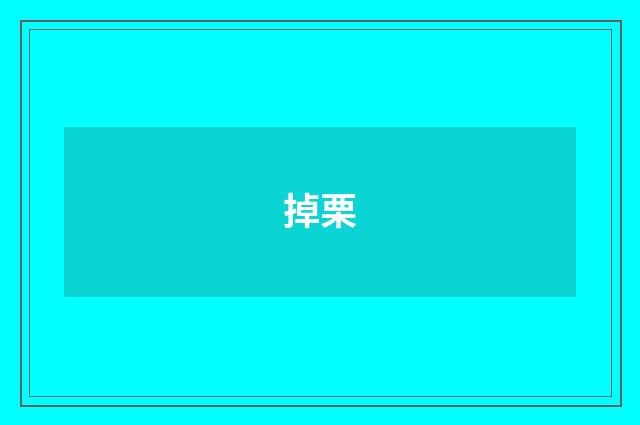 掉栗