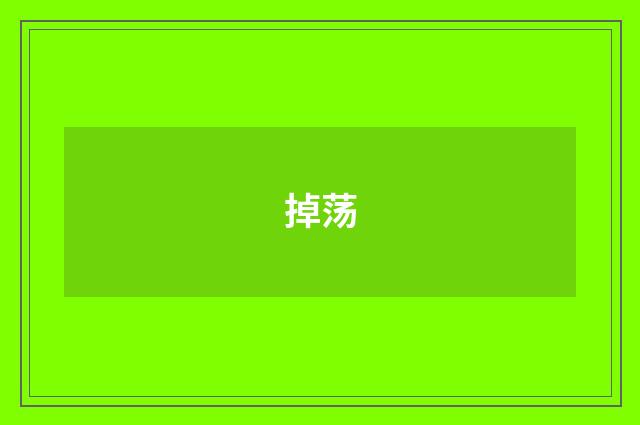 掉荡