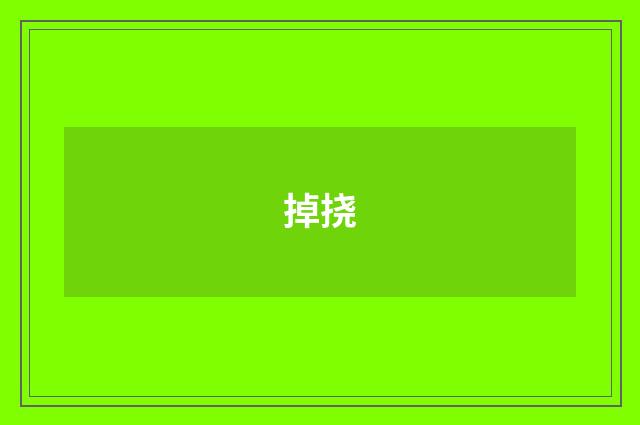 掉挠