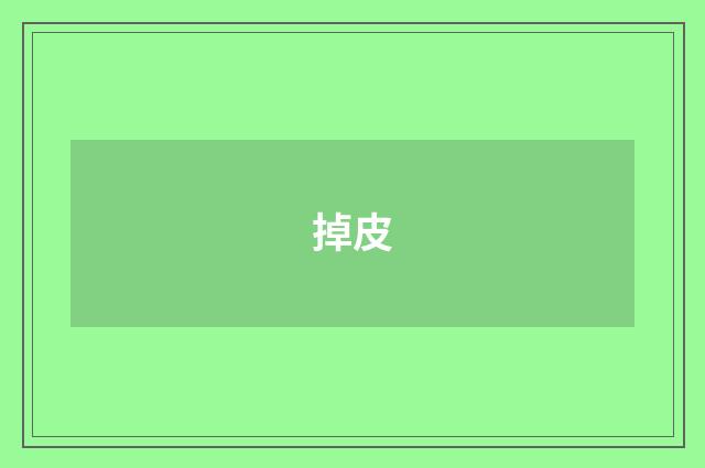 掉皮