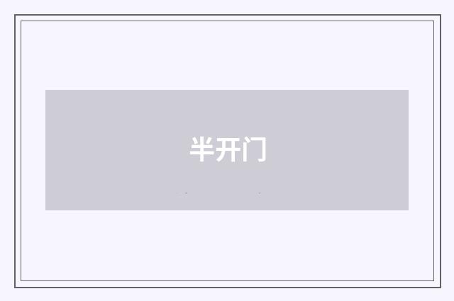 半开门