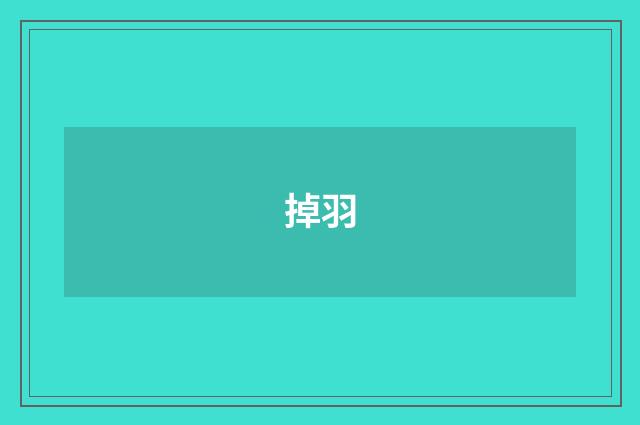 掉羽