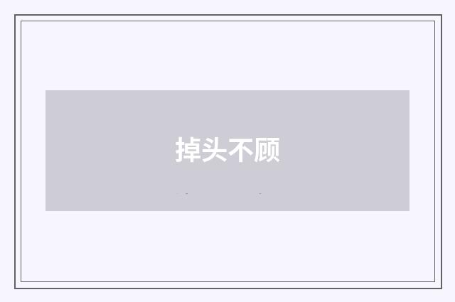 掉头不顾